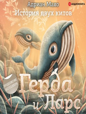 cover image of Герда и Ларс. История двух китов